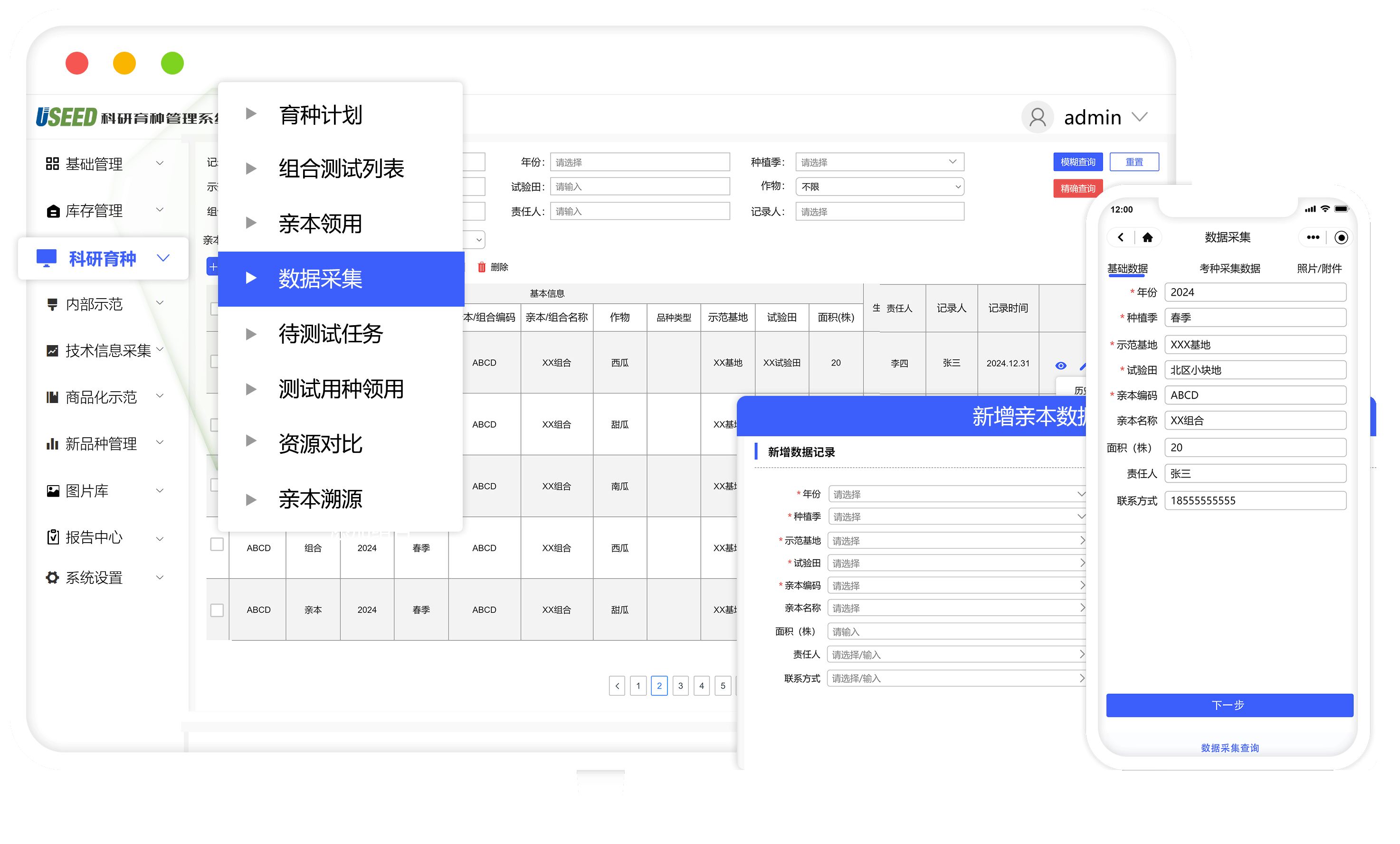 育種軟件